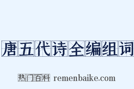 唐五代诗全编组词是什么意思的图片